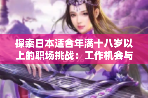 探索日本適合年滿十八歲以上的職場(chǎng)挑戰(zhàn)：工作機(jī)會(huì)與職業(yè)發(fā)展