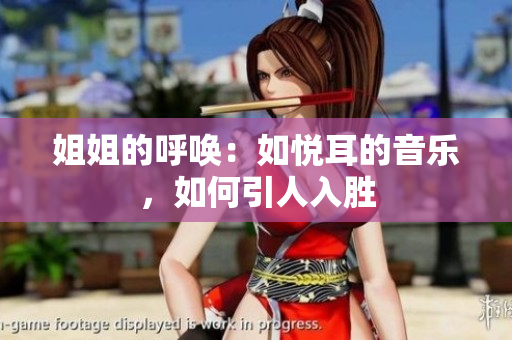 姐姐的呼喚：如悅耳的音樂(lè)，如何引人入勝
