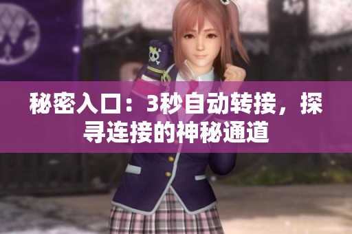 秘密入口：3秒自動轉(zhuǎn)接，探尋連接的神秘通道