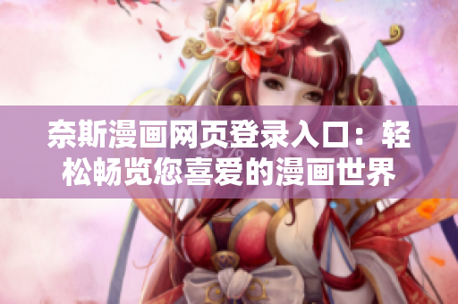 奈斯漫畫網(wǎng)頁登錄入口：輕松暢覽您喜愛的漫畫世界
