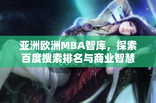 亞洲歐洲MBA智庫(kù)，探索百度搜索排名與商業(yè)智慧