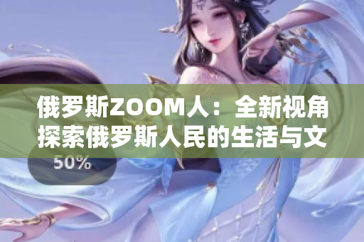俄羅斯ZOOM人：全新視角探索俄羅斯人民的生活與文化