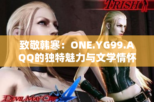 致敬韓寒：ONE.YG99.AQQ的獨(dú)特魅力與文學(xué)情懷
