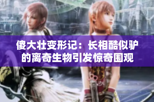 傻大壯變形記：長(zhǎng)相酷似驢的離奇生物引發(fā)驚奇圍觀