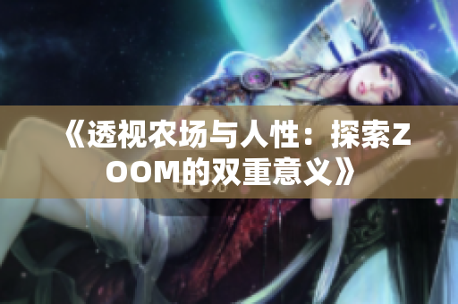 《透視農(nóng)場與人性：探索ZOOM的雙重意義》