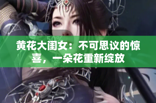 黃花大閨女：不可思議的驚喜，一朵花重新綻放