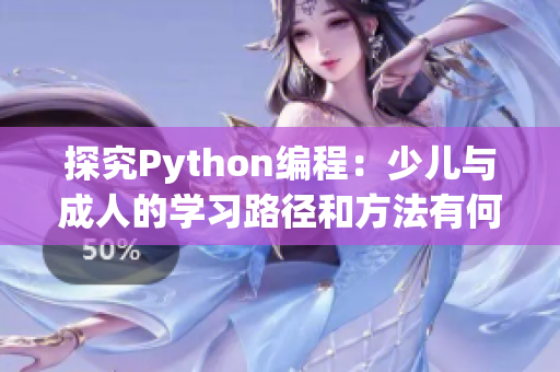 探究Python編程：少兒與成人的學(xué)習(xí)路徑和方法有何不同？