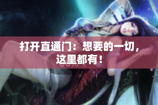 打開直通門：想要的一切，這里都有！