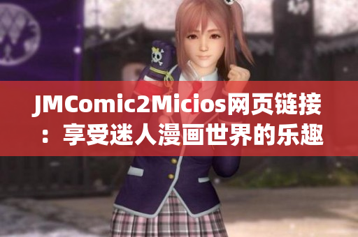 JMComic2Micios網(wǎng)頁鏈接：享受迷人漫畫世界的樂趣