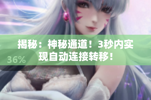 揭秘：神秘通道！3秒內(nèi)實(shí)現(xiàn)自動(dòng)連接轉(zhuǎn)移！