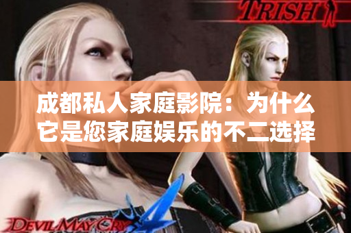 成都私人家庭影院：為什么它是您家庭娛樂的不二選擇？
