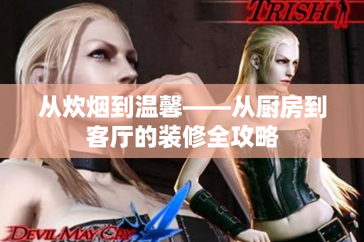 從炊煙到溫馨——從廚房到客廳的裝修全攻略