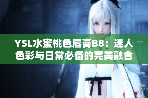 YSL水蜜桃色唇膏B8：迷人色彩與日常必備的完美融合