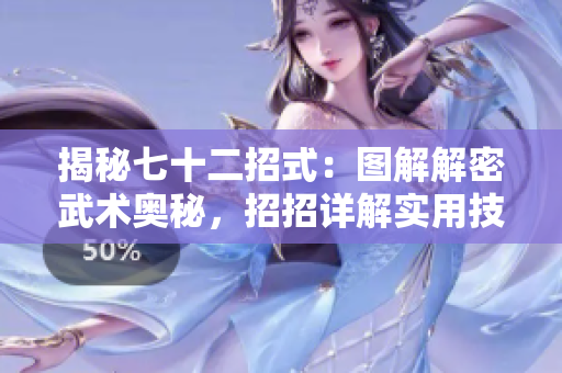 揭秘七十二招式：圖解解密武術(shù)奧秘，招招詳解實(shí)用技巧！