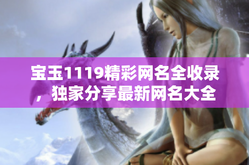 寶玉1119精彩網(wǎng)名全收錄，獨家分享最新網(wǎng)名大全