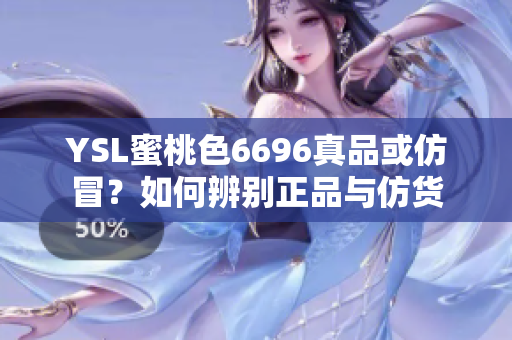 YSL蜜桃色6696真品或仿冒？如何辨別正品與仿貨