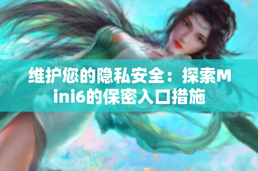 維護(hù)您的隱私安全：探索Mini6的保密入口措施