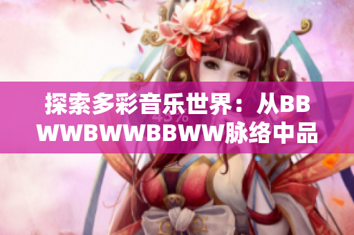 探索多彩音樂世界：從BBWWBWWBBWW脈絡(luò)中品味琳瑯樂韻