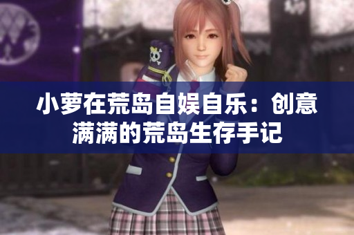 小蘿在荒島自娛自樂：創(chuàng)意滿滿的荒島生存手記