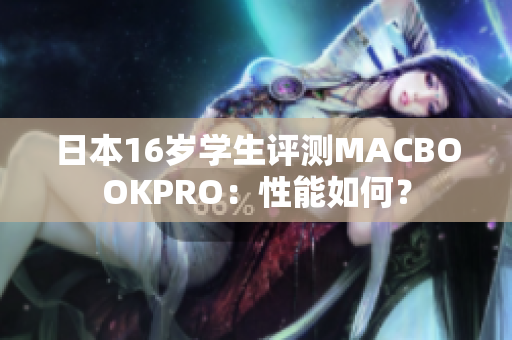 日本16歲學(xué)生評測MACBOOKPRO：性能如何？