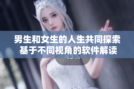 男生和女生的人生共同探索 基于不同視角的軟件解讀