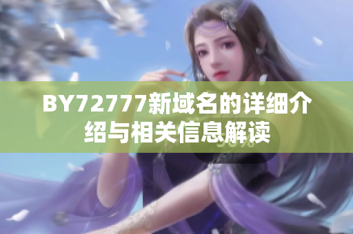 BY72777新域名的詳細介紹與相關(guān)信息解讀