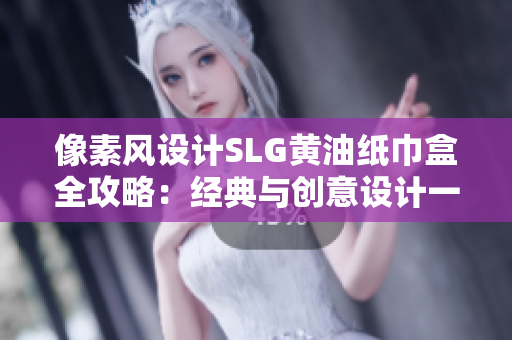 像素風設計SLG黃油紙巾盒全攻略：經典與創(chuàng)意設計一覽