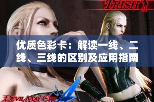 優(yōu)質色彩卡：解讀一線、二線、三線的區(qū)別及應用指南