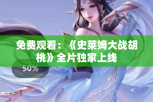免費(fèi)觀看：《史萊姆大戰(zhàn)胡桃》全片獨(dú)家上線