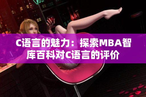 C語(yǔ)言的魅力：探索MBA智庫(kù)百科對(duì)C語(yǔ)言的評(píng)價(jià)