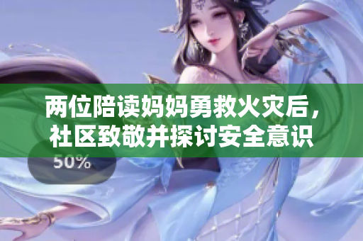 兩位陪讀媽媽勇救火災(zāi)后，社區(qū)致敬并探討安全意識(shí)