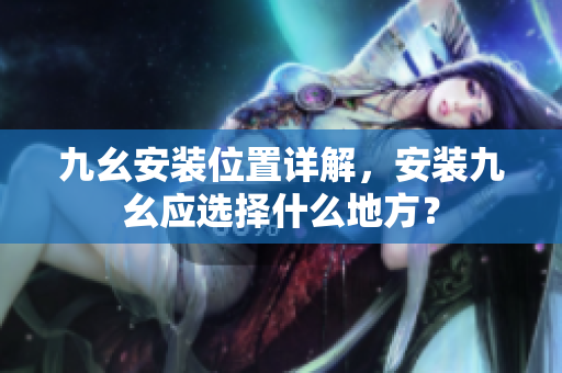 九幺安裝位置詳解，安裝九幺應(yīng)選擇什么地方？