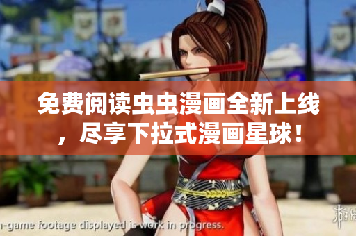 免費閱讀蟲蟲漫畫全新上線，盡享下拉式漫畫星球！