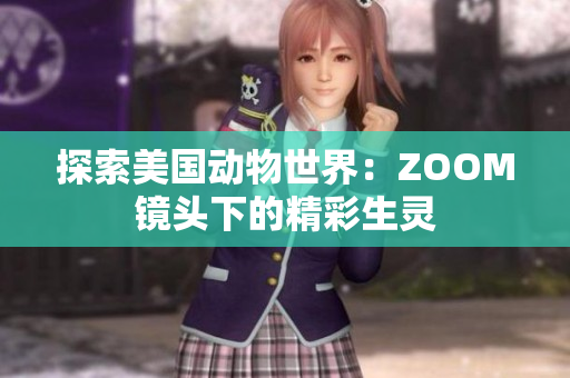 探索美國動物世界：ZOOM鏡頭下的精彩生靈