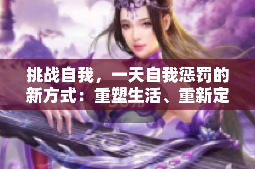 挑戰(zhàn)自我，一天自我懲罰的新方式：重塑生活、重新定義自我