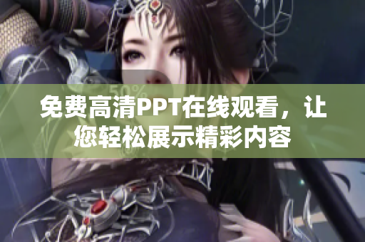 免費高清PPT在線觀看，讓您輕松展示精彩內(nèi)容