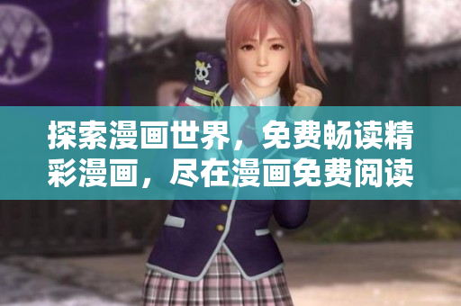 探索漫畫世界，免費暢讀精彩漫畫，盡在漫畫免費閱讀入口頁面