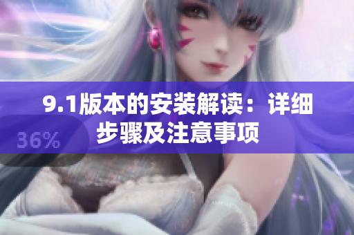 9.1版本的安裝解讀：詳細(xì)步驟及注意事項(xiàng)