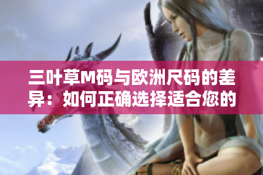 三葉草M碼與歐洲尺碼的差異：如何正確選擇適合您的尺碼？