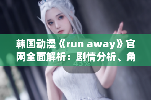 韓國動漫《run away》官網(wǎng)全面解析：劇情分析、角色介紹、原聲音樂一網(wǎng)打盡