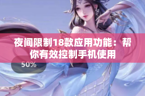 夜間限制18款應(yīng)用功能：幫你有效控制手機(jī)使用