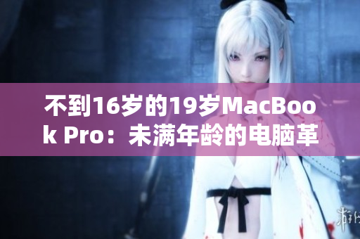 不到16歲的19歲MacBook Pro：未滿年齡的電腦革新
