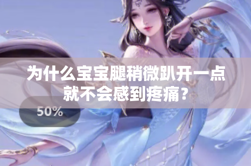 為什么寶寶腿稍微趴開一點就不會感到疼痛？
