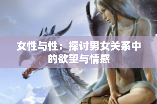 女性與性：探討男女關(guān)系中的欲望與情感