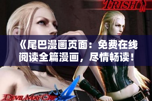 《尾巴漫畫頁面：免費(fèi)在線閱讀全篇漫畫，盡情暢讀！》