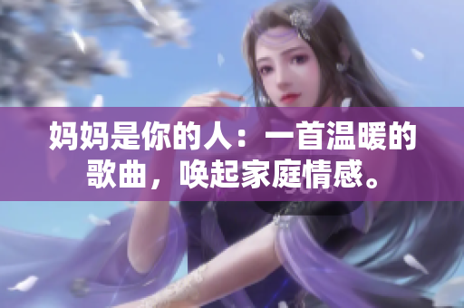 媽媽是你的人：一首溫暖的歌曲，喚起家庭情感。
