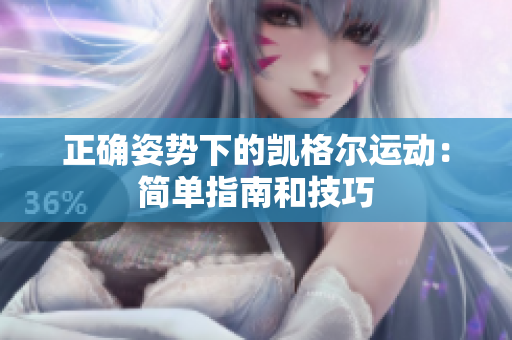正確姿勢下的凱格爾運動：簡單指南和技巧