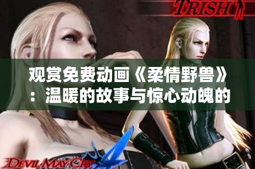 觀賞免費動畫《柔情野獸》：溫暖的故事與驚心動魄的冒險