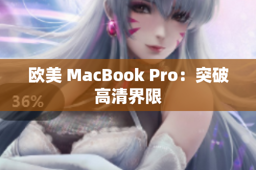 歐美 MacBook Pro：突破高清界限