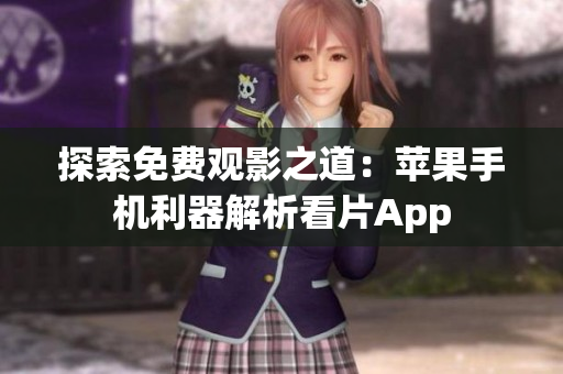 探索免費(fèi)觀影之道：蘋果手機(jī)利器解析看片App